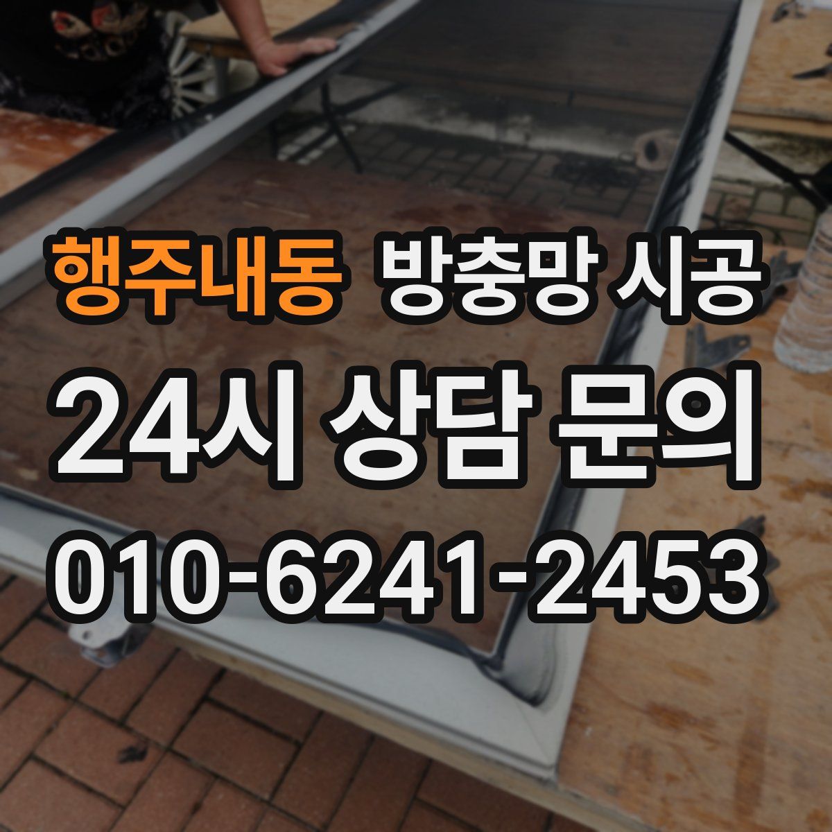 행주내동 방충망 시공