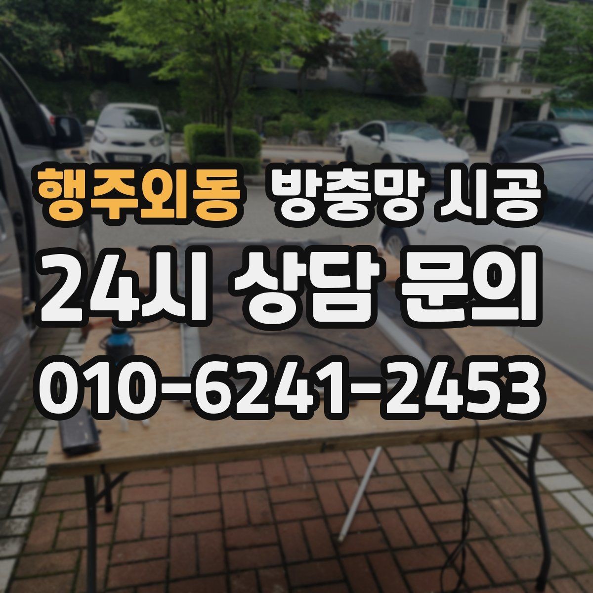 행주외동 방충망 시공 업체 상담 전에 정리할 체크리스트
