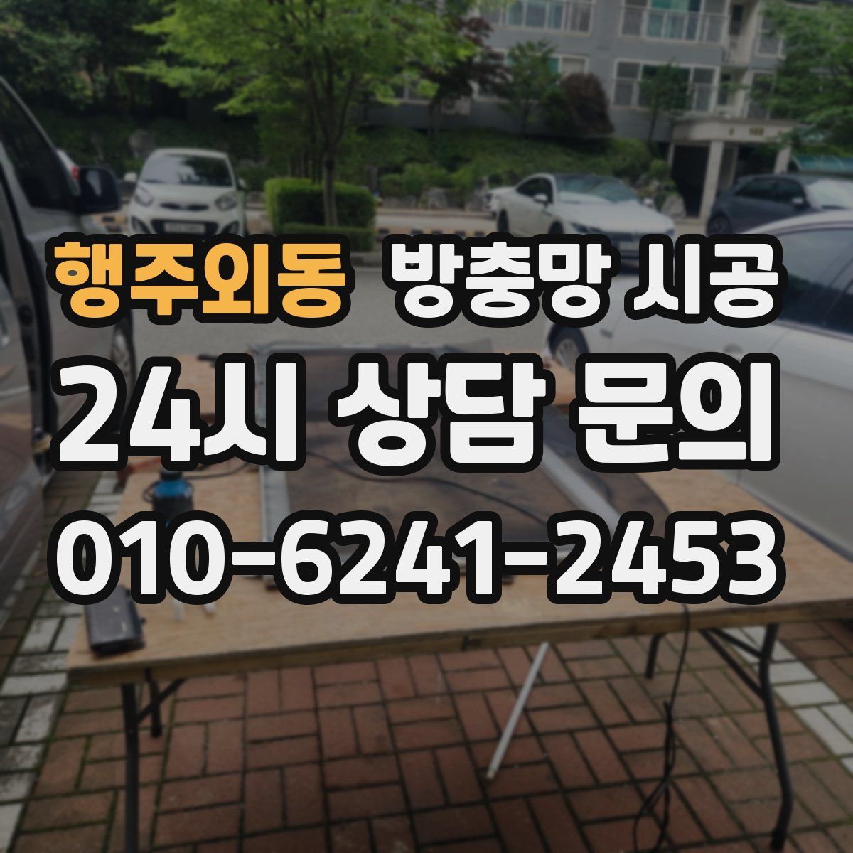행주외동 방충망 시공