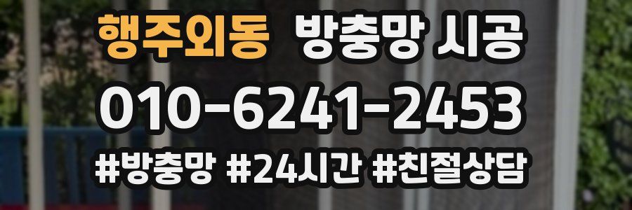 행주외동 방충망 시공