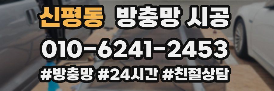 신평동 방충망 시공