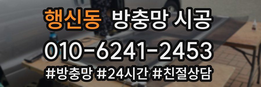행신동 방충망 시공