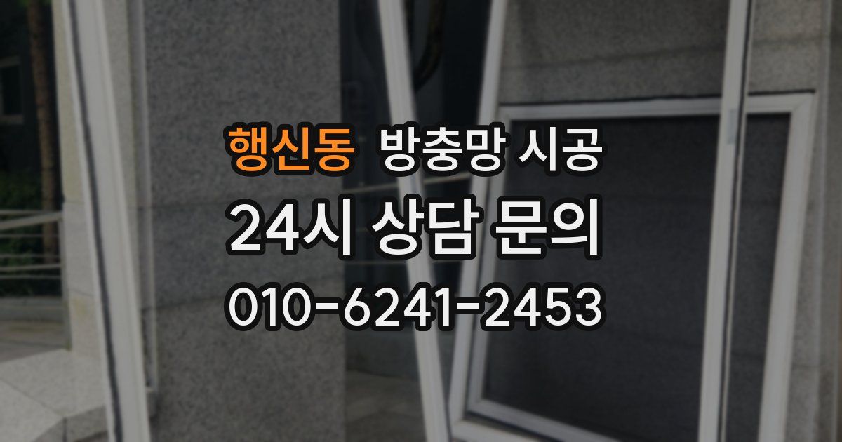 행신동 방충망 시공