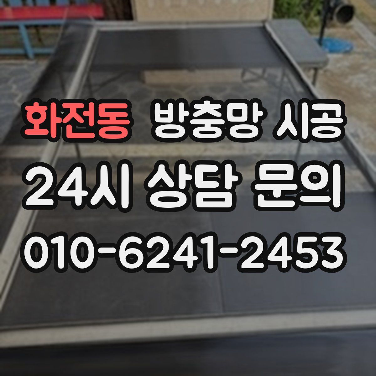 화전동 방충망 시공