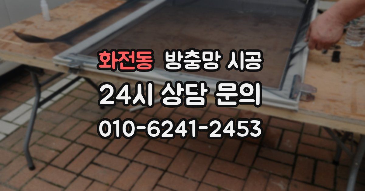 화전동 방충망 시공