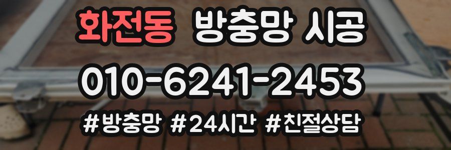 화전동 방충망 시공