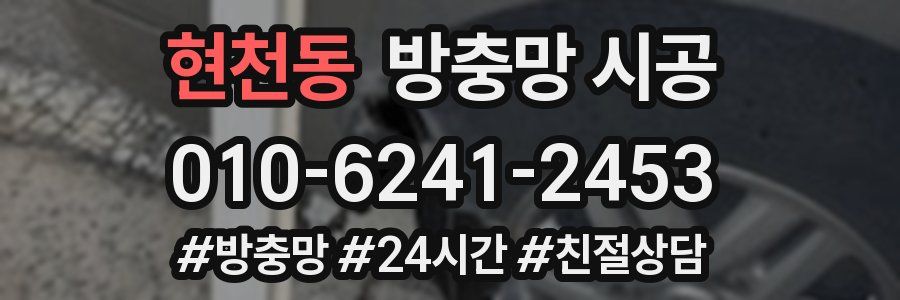 현천동 방충망 시공