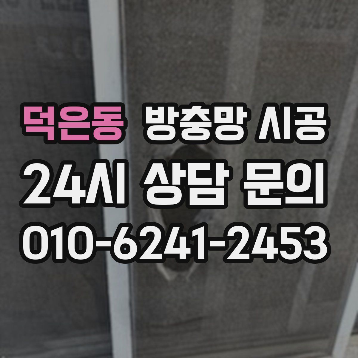 덕은동 방충망 시공