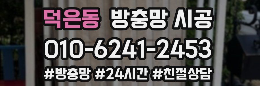 덕은동 방충망 시공
