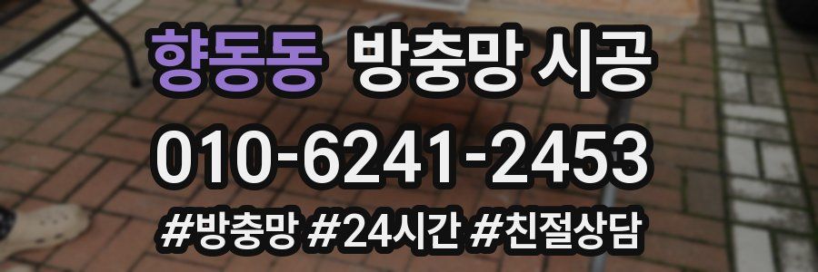 향동동 방충망 시공