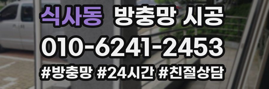 식사동 방충망 시공