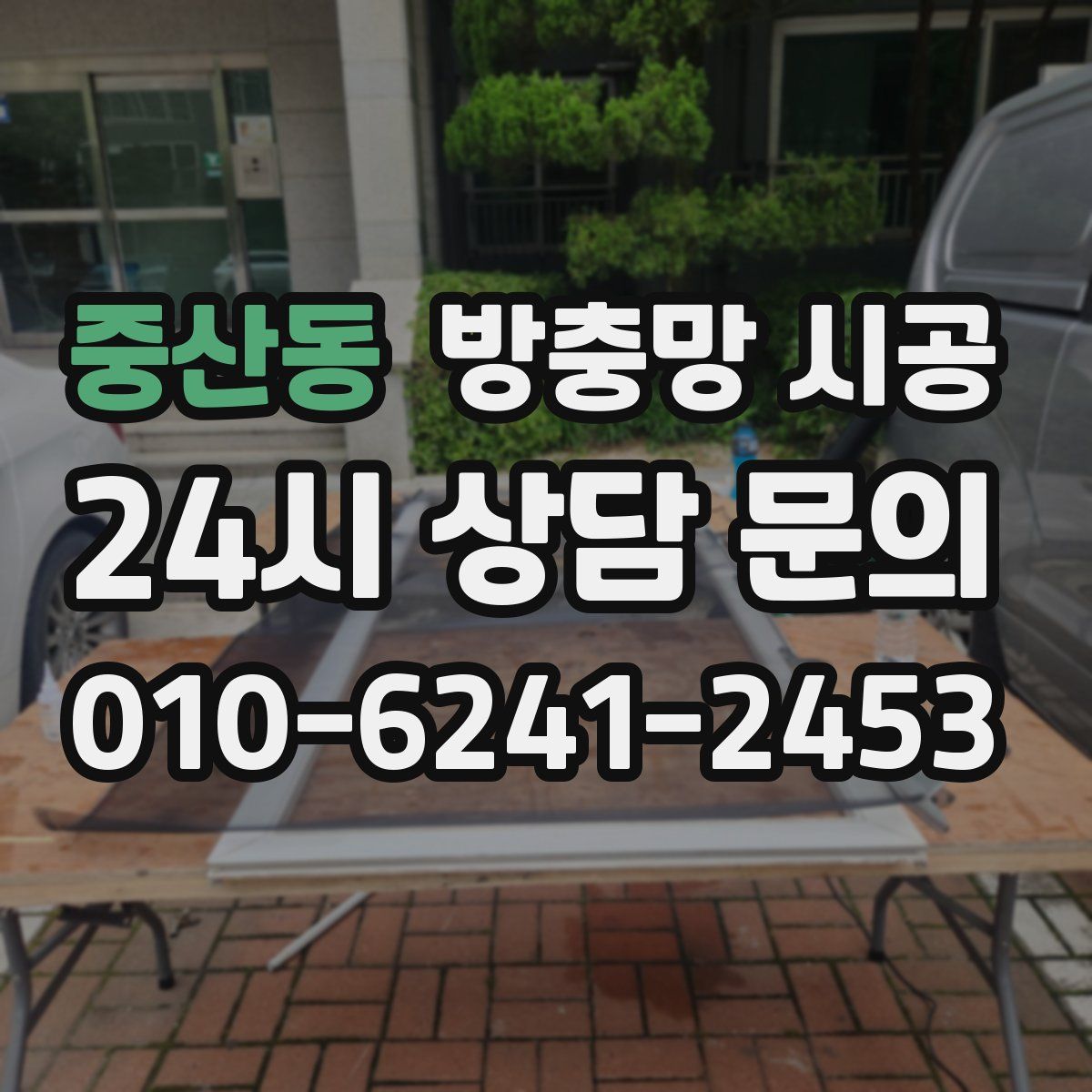 중산동 방충망 시공