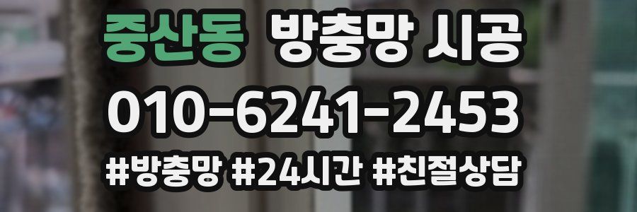 중산동 방충망 시공