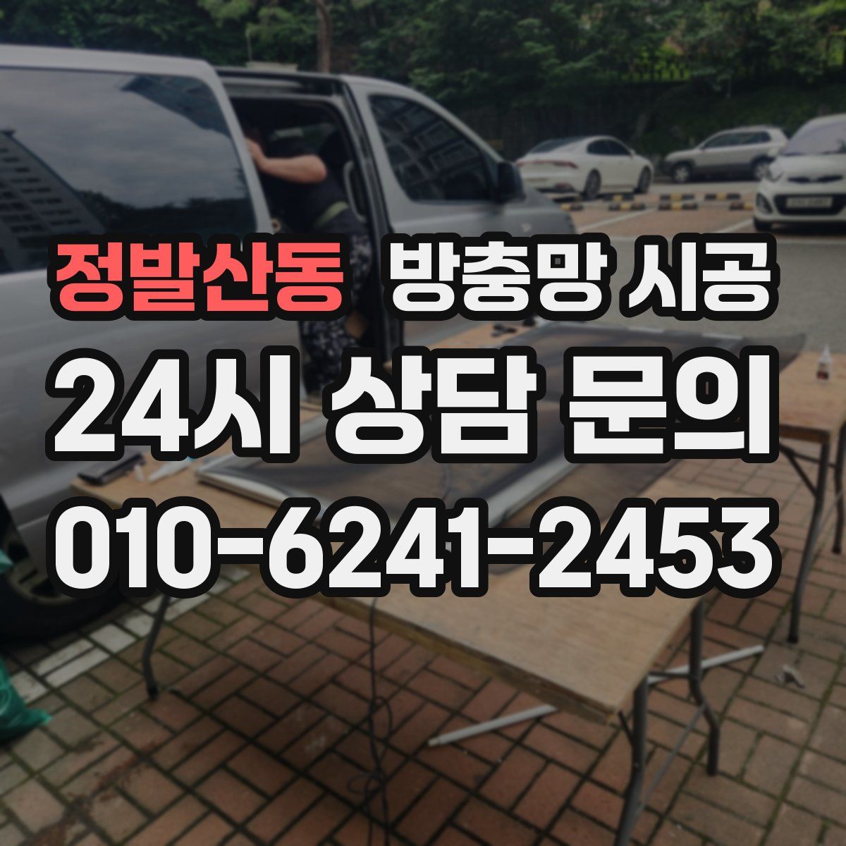 정발산동 방충망 시공