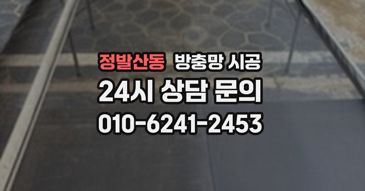 정발산동 방충망 시공