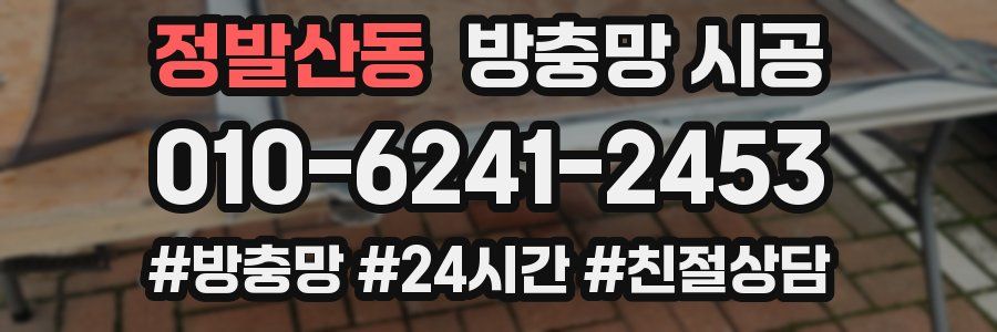 정발산동 방충망 시공