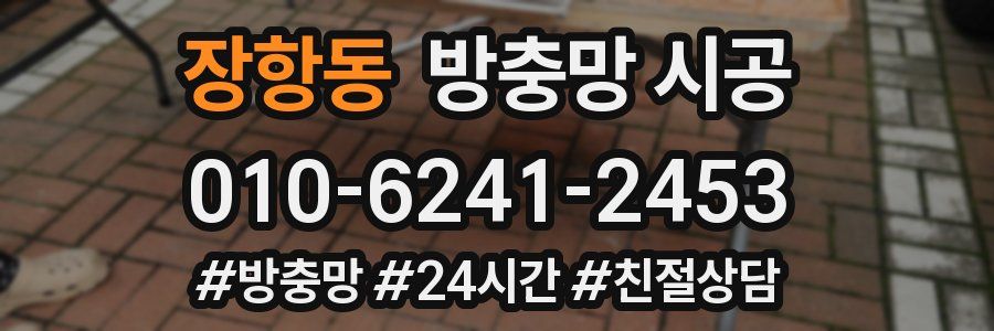장항동 방충망 시공
