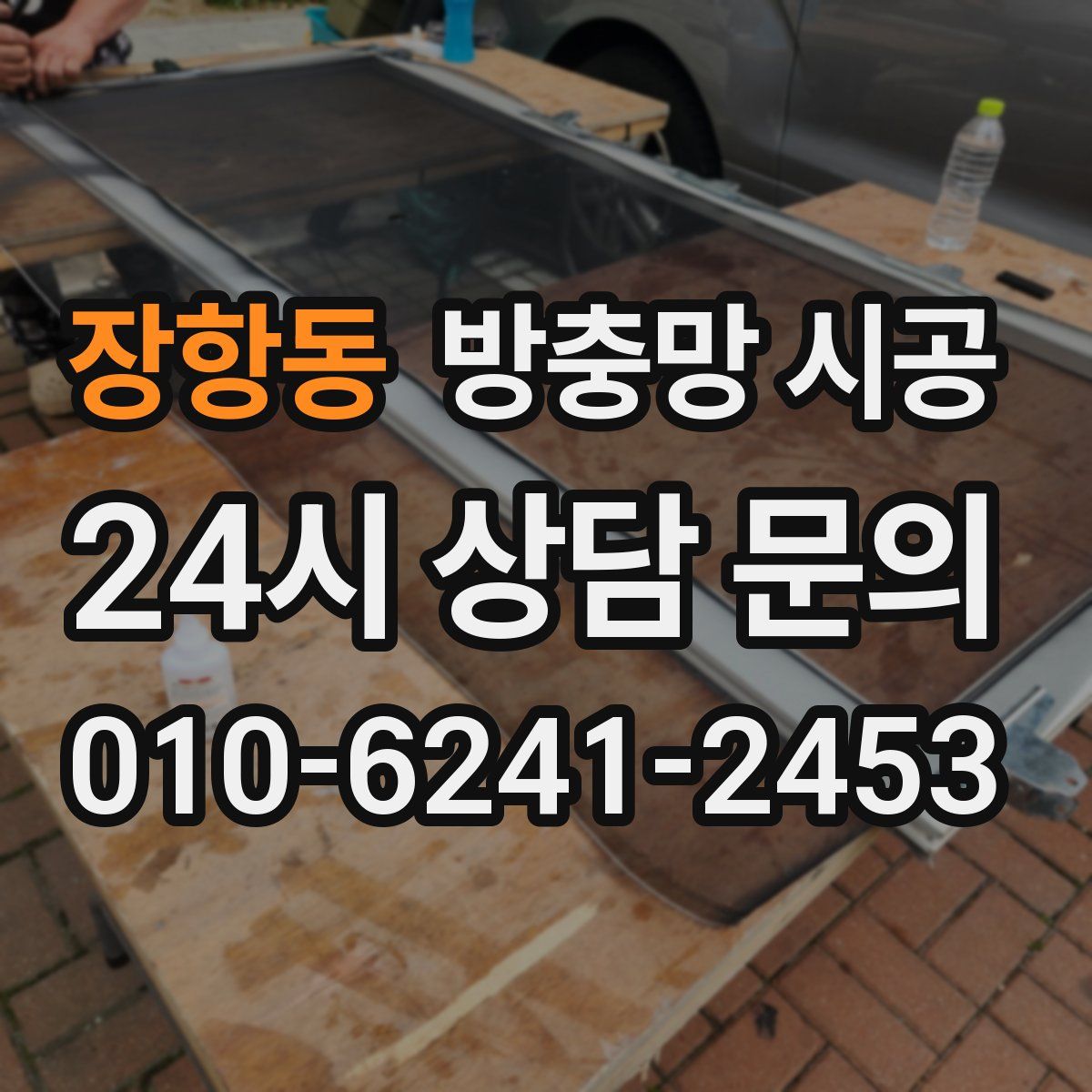 장항동 방충망 시공