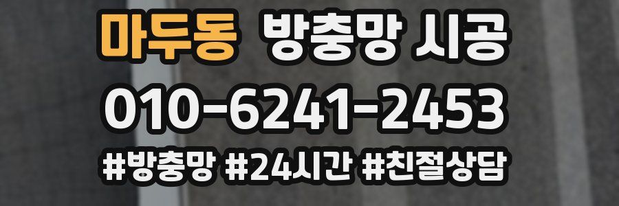 마두동 방충망 시공