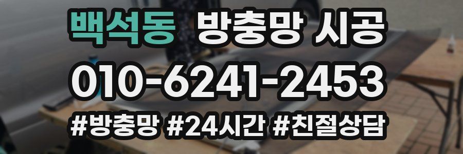 백석동 방충망 시공