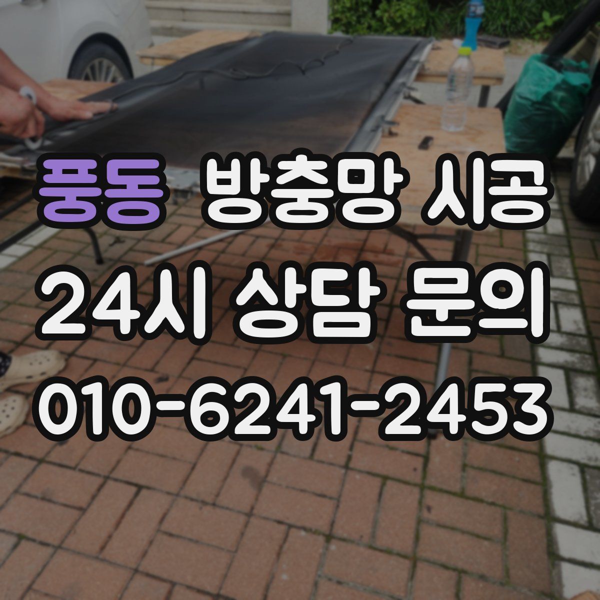 풍동 방충망 시공