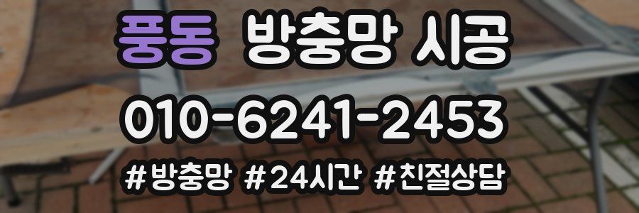 풍동 방충망 시공