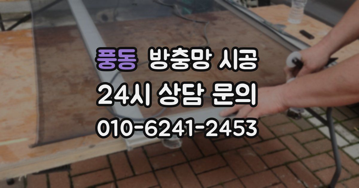 풍동 방충망 시공
