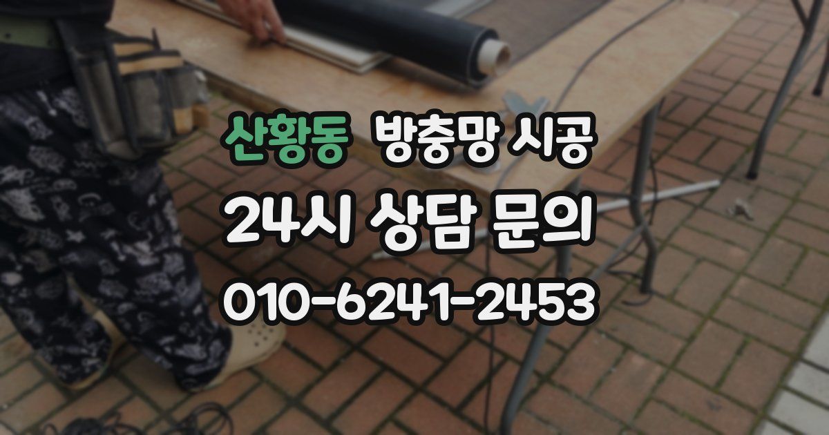 산황동 방충망 시공