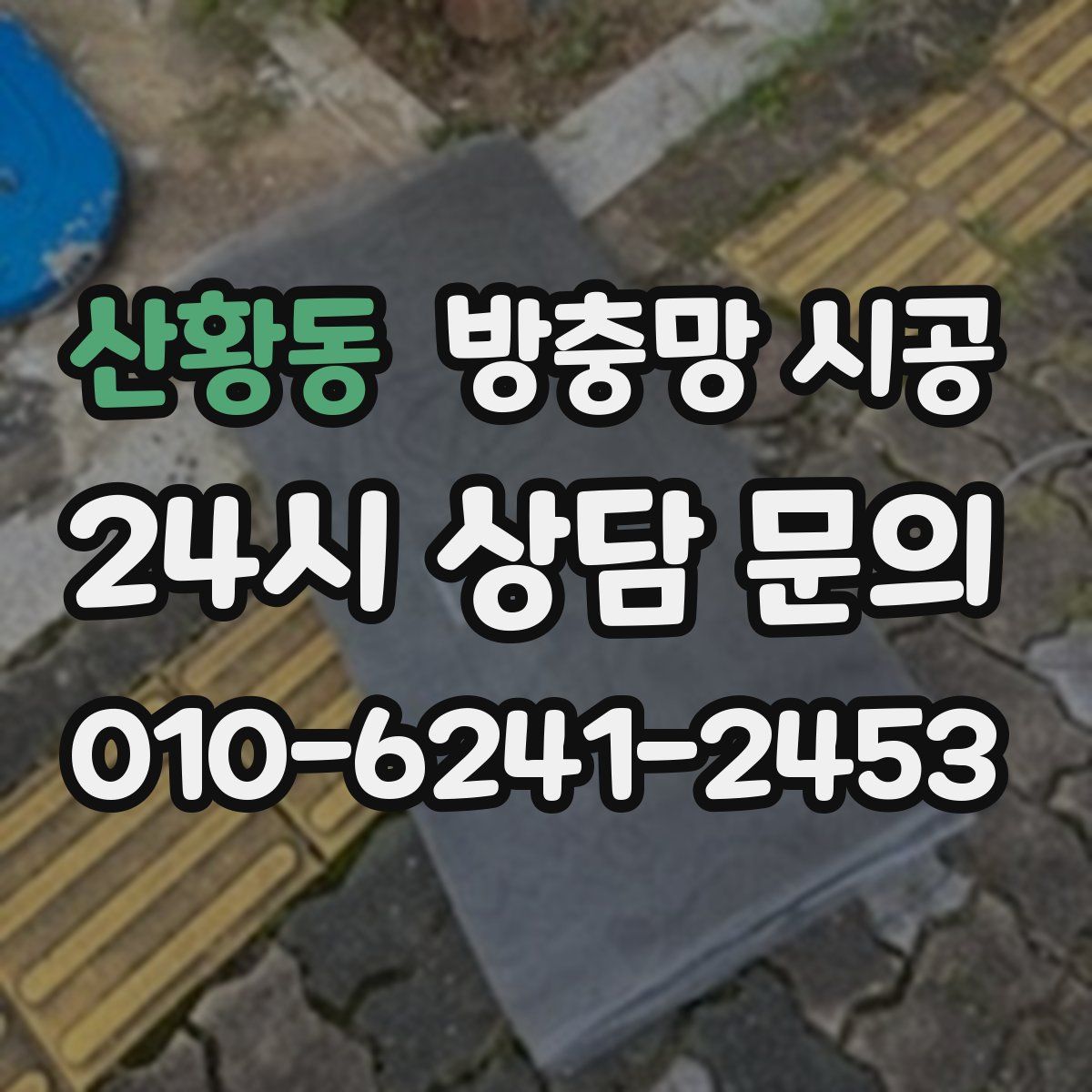산황동 방충망 시공