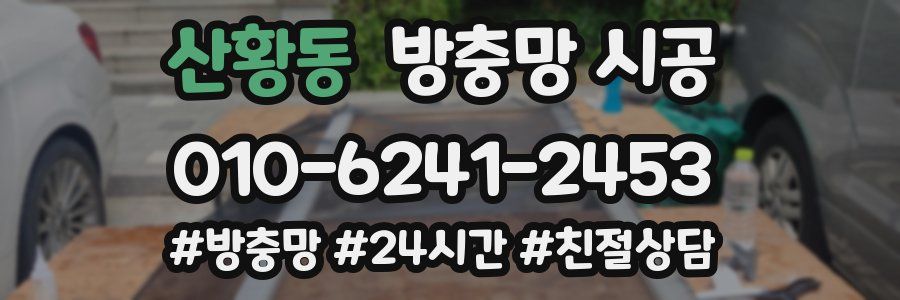 산황동 방충망 시공