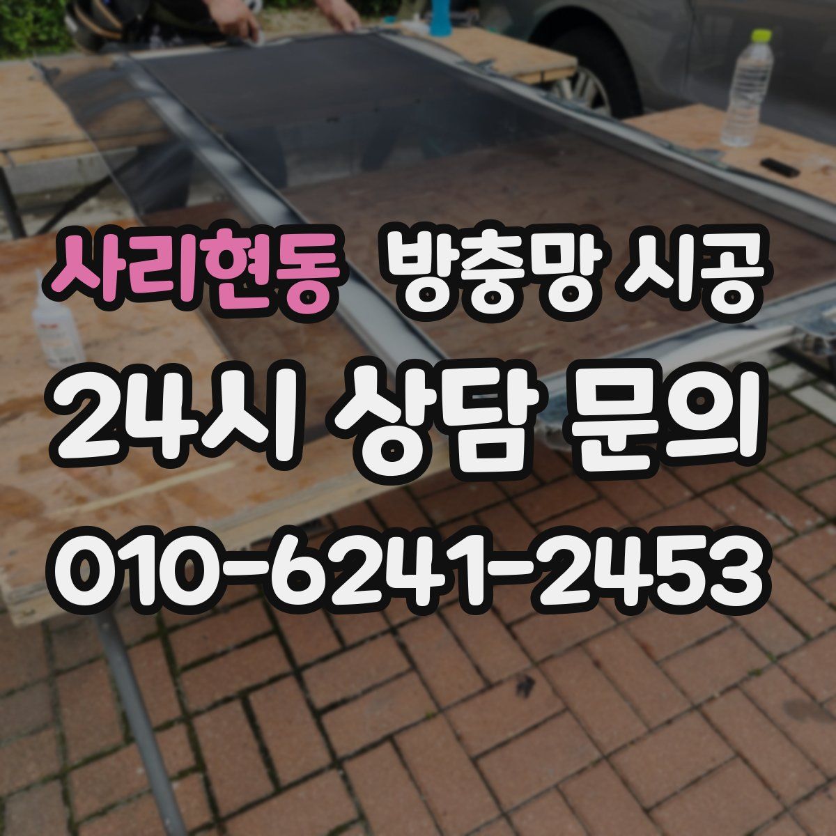 사리현동 방충망 시공