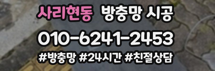 사리현동 방충망 시공