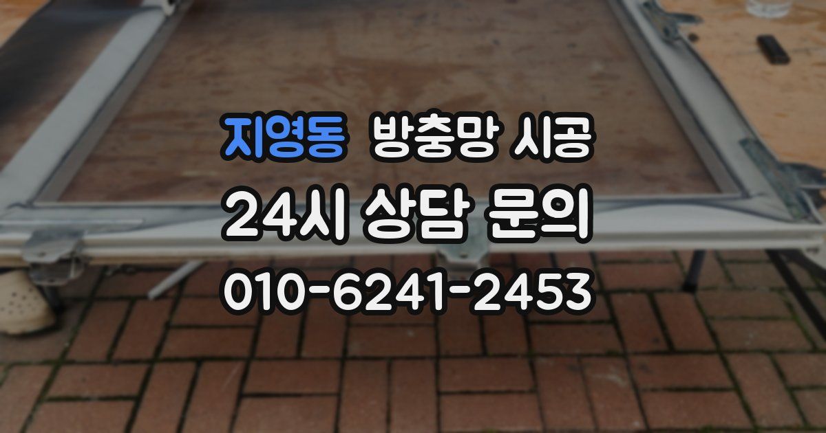 지영동 방충망 시공