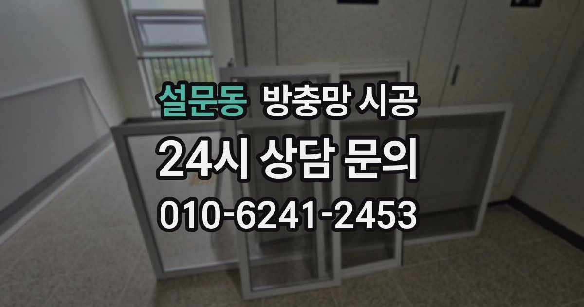설문동 방충망 시공