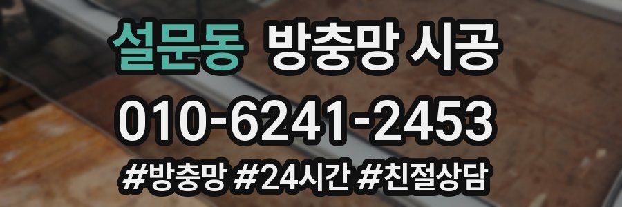 설문동 방충망 시공