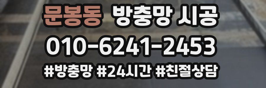 문봉동 방충망 시공