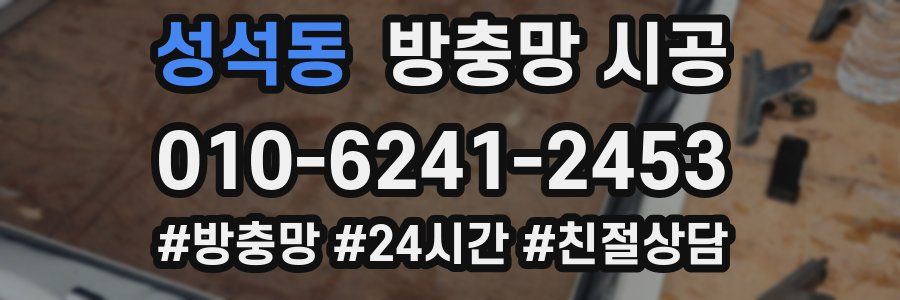 성석동 방충망 시공