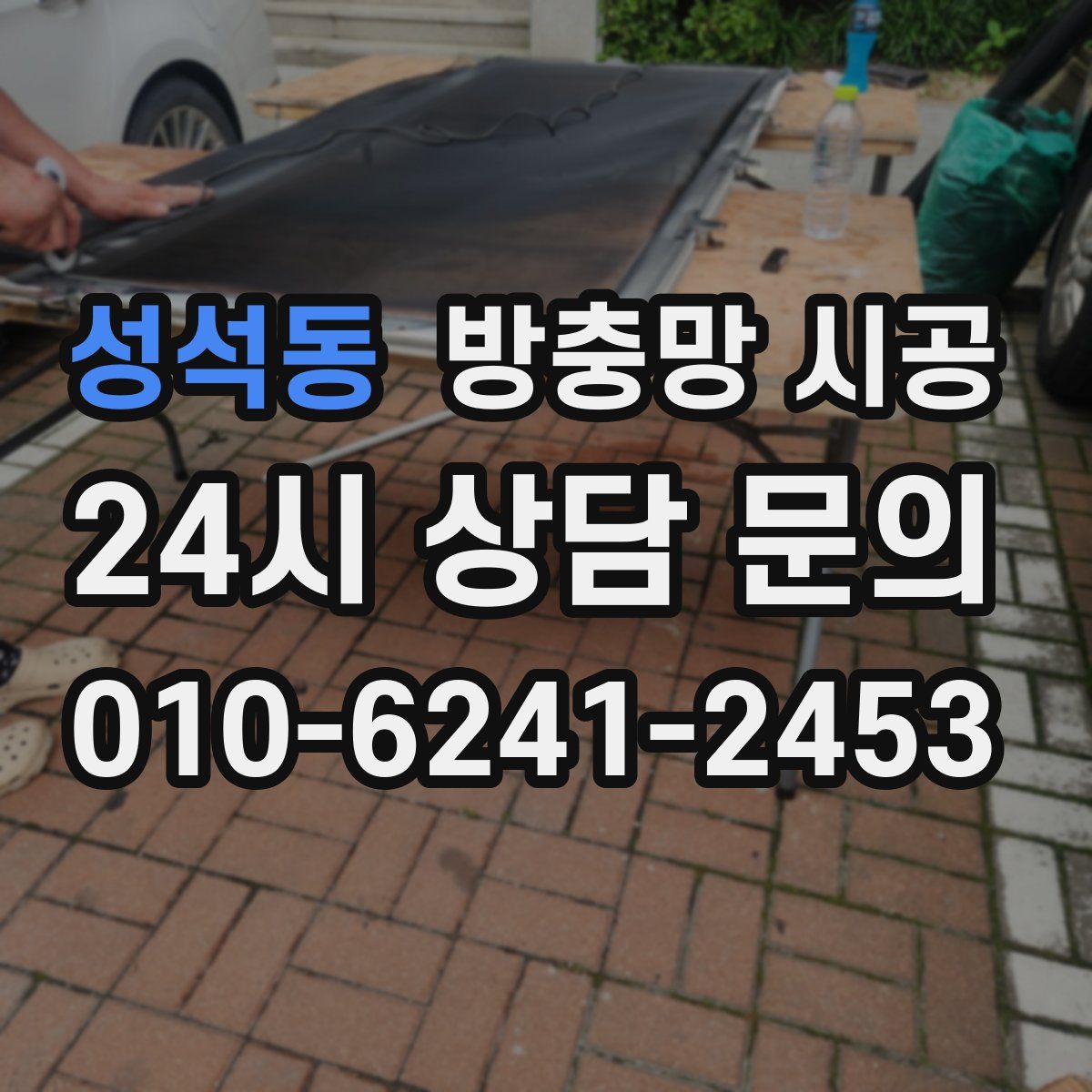 성석동 방충망 시공