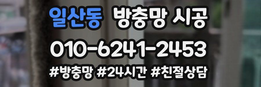 일산동 방충망 시공