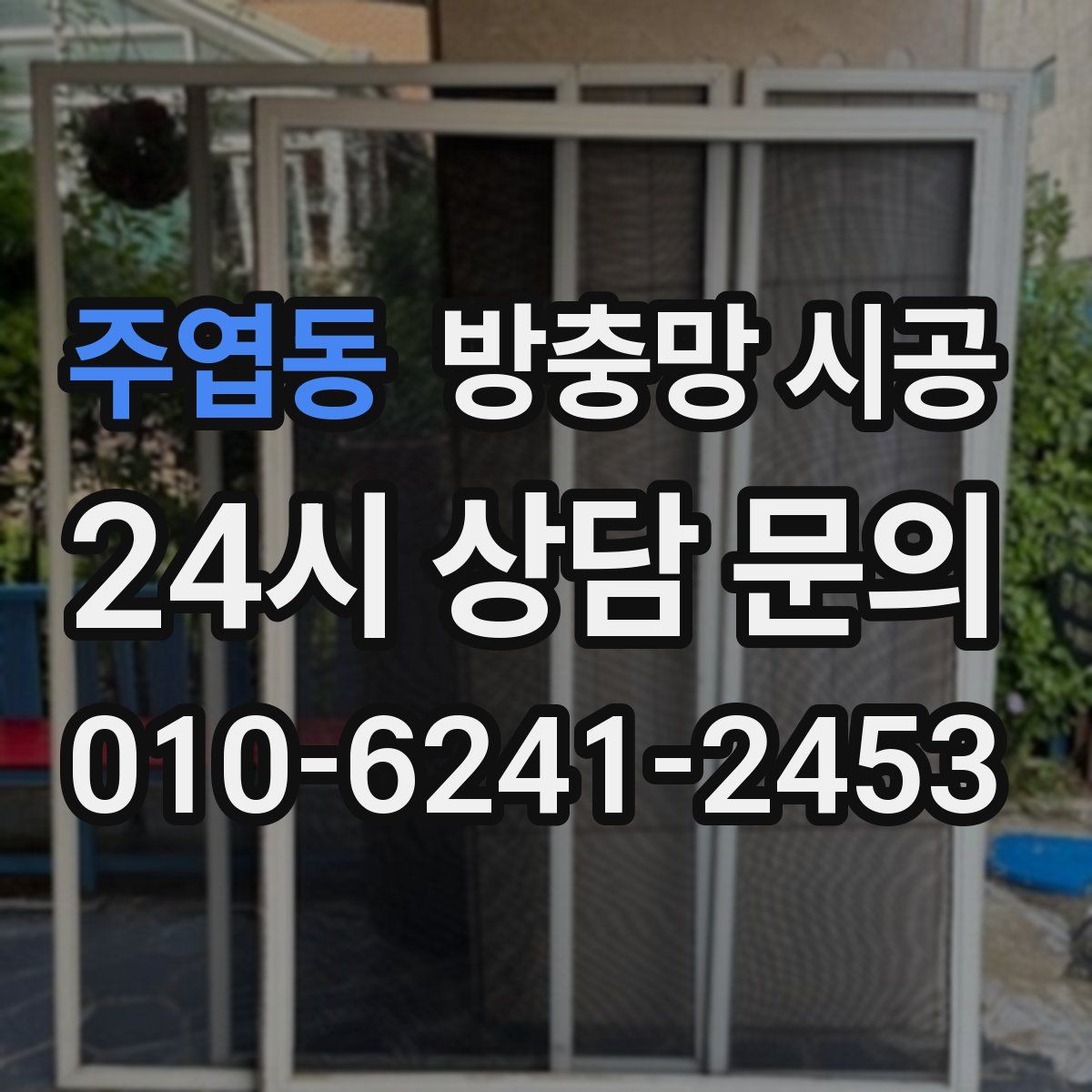 주엽동 방충망 시공