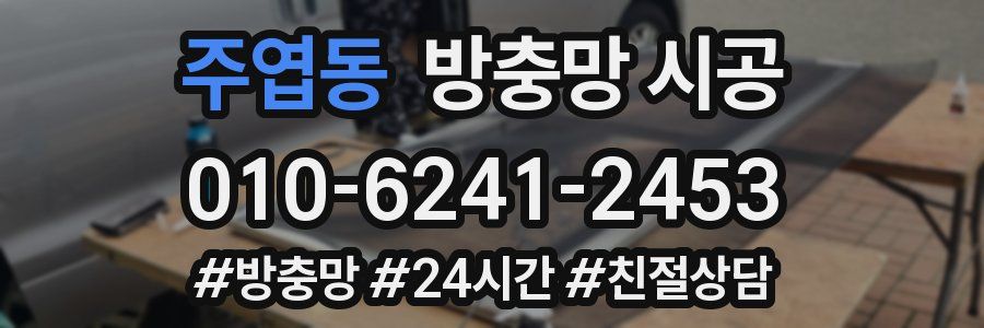 주엽동 방충망 시공