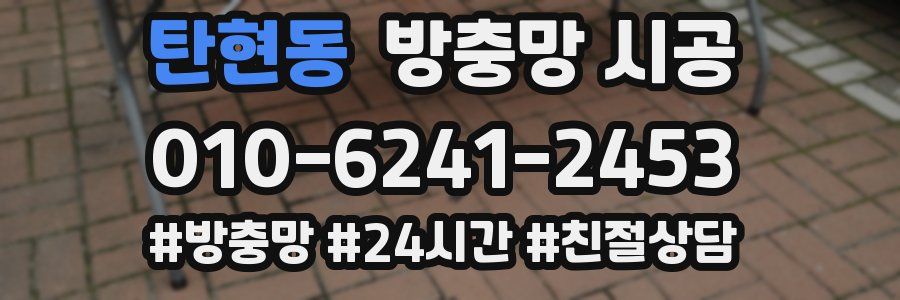 탄현동 방충망 시공