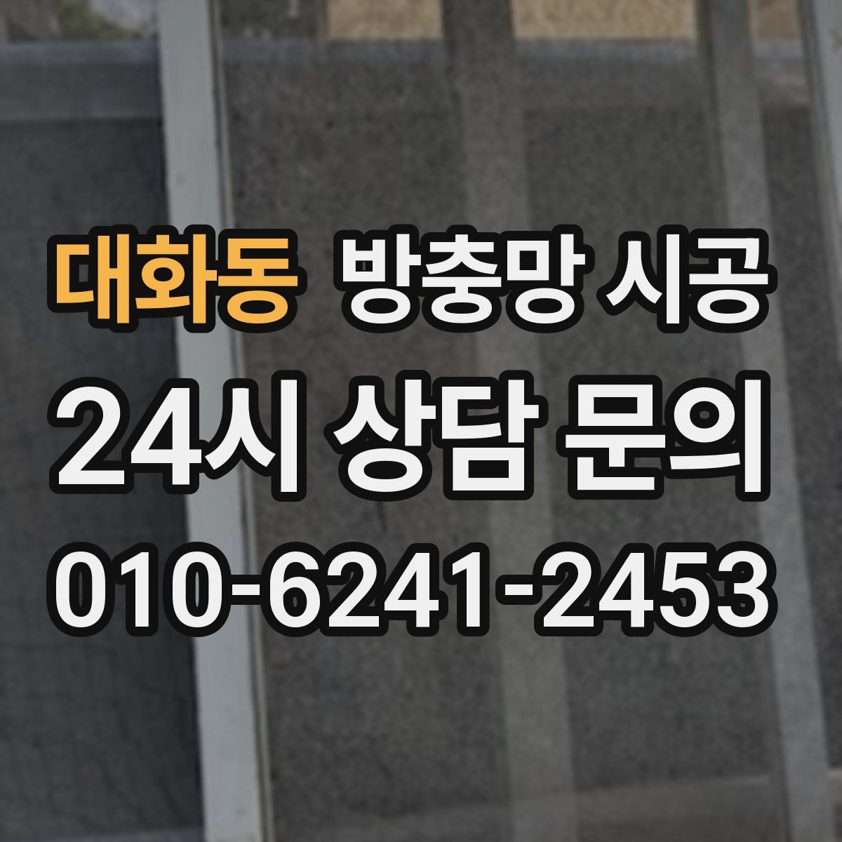 대화동 방충망 시공
