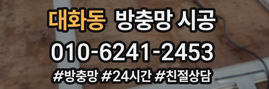 대화동 방충망 시공