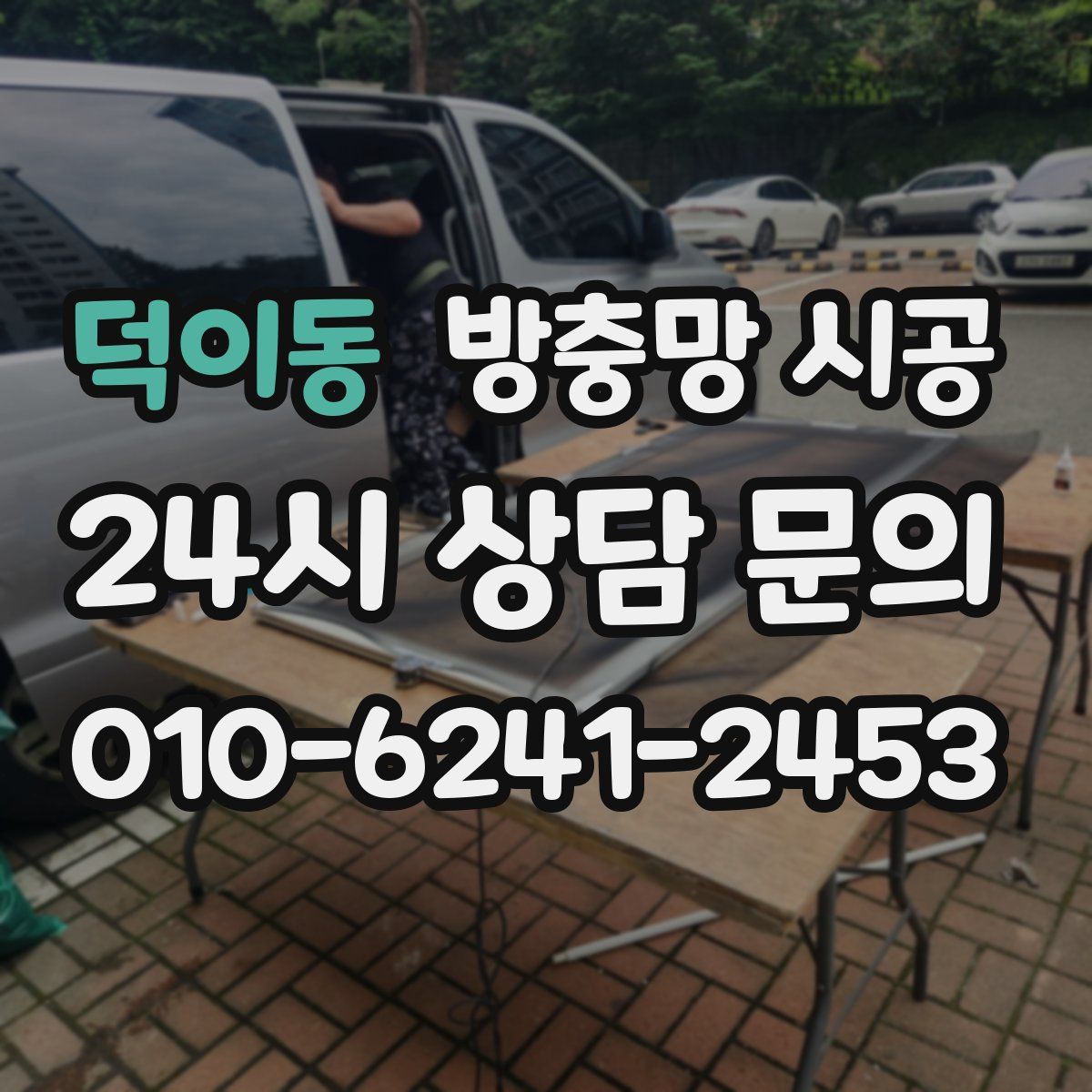 덕이동 방충망 시공