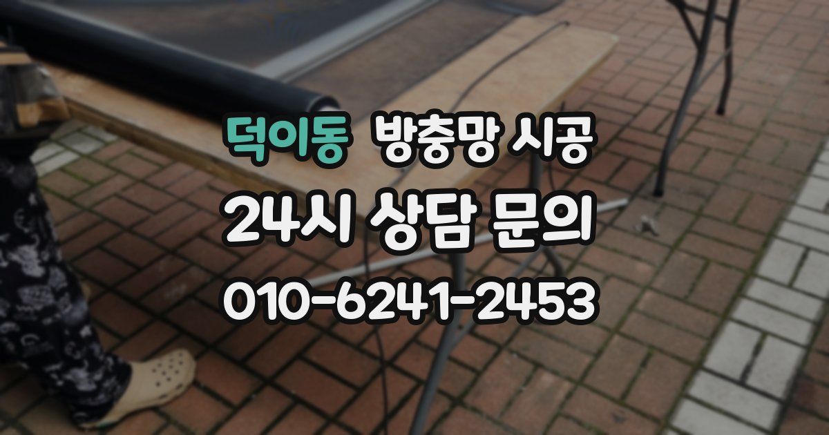 덕이동 방충망 시공