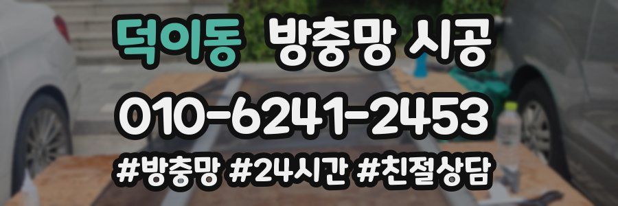 덕이동 방충망 시공