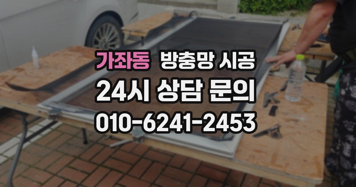 가좌동 방충망 시공