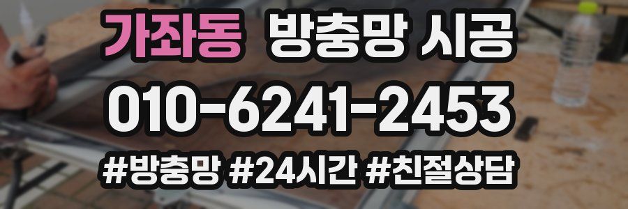 가좌동 방충망 시공