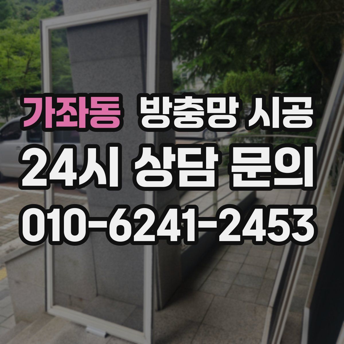 가좌동 방충망 시공